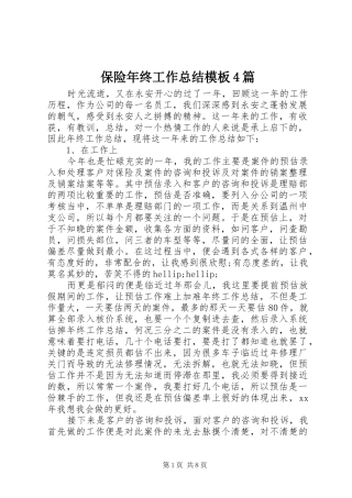 保险年终工作总结模板4篇