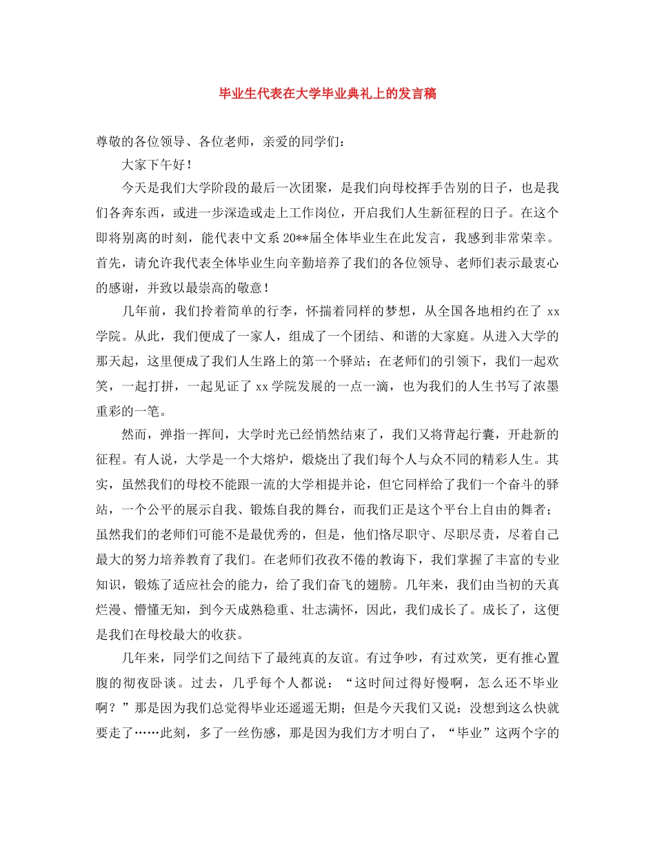 毕业生代表在大学毕业典礼上的发言稿 _第1页