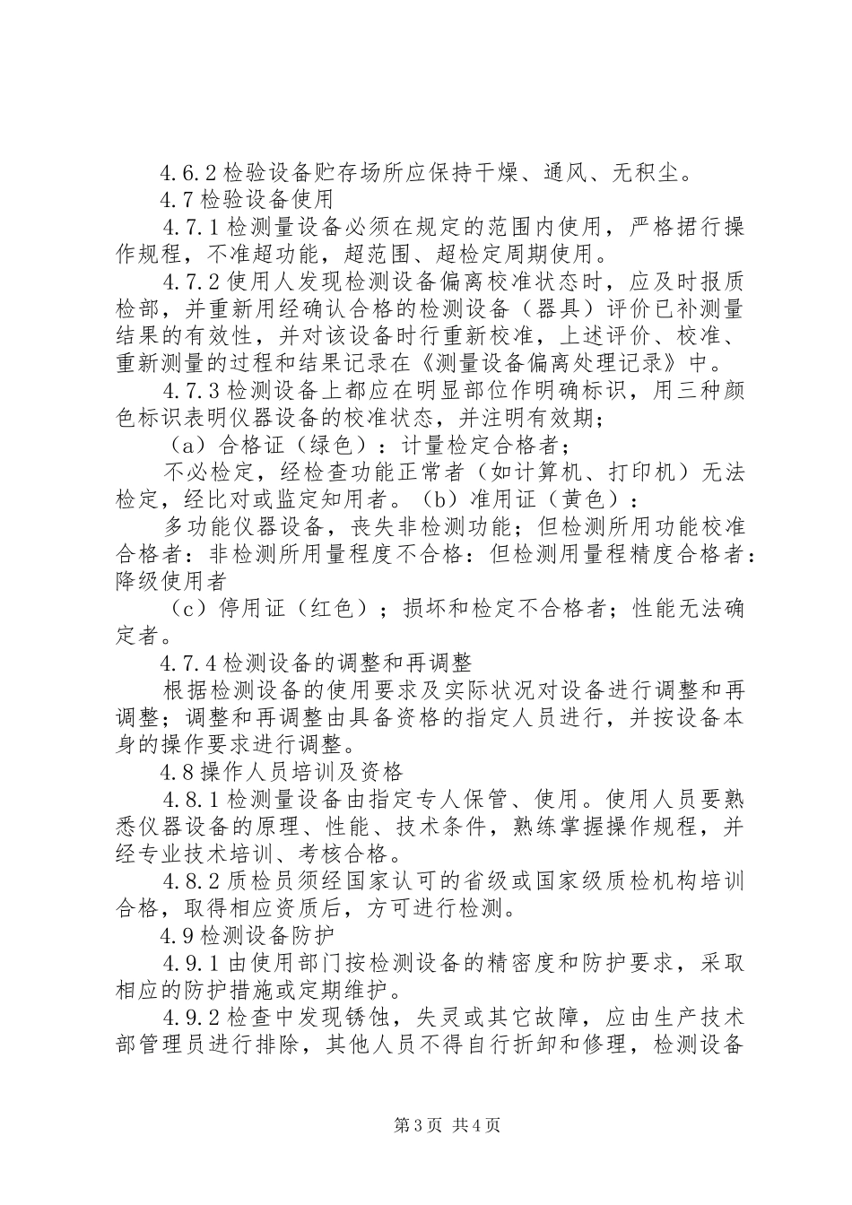 检验试验和计量设备管理制度_第3页