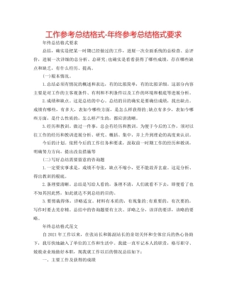工作参考总结格式-年终参考总结格式要求 