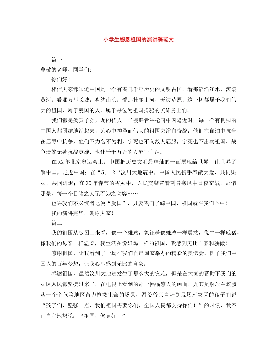 小学生感恩祖国的演讲稿范文 _第1页