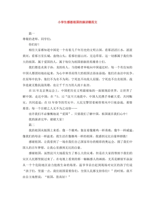 小学生感恩祖国的演讲稿范文 