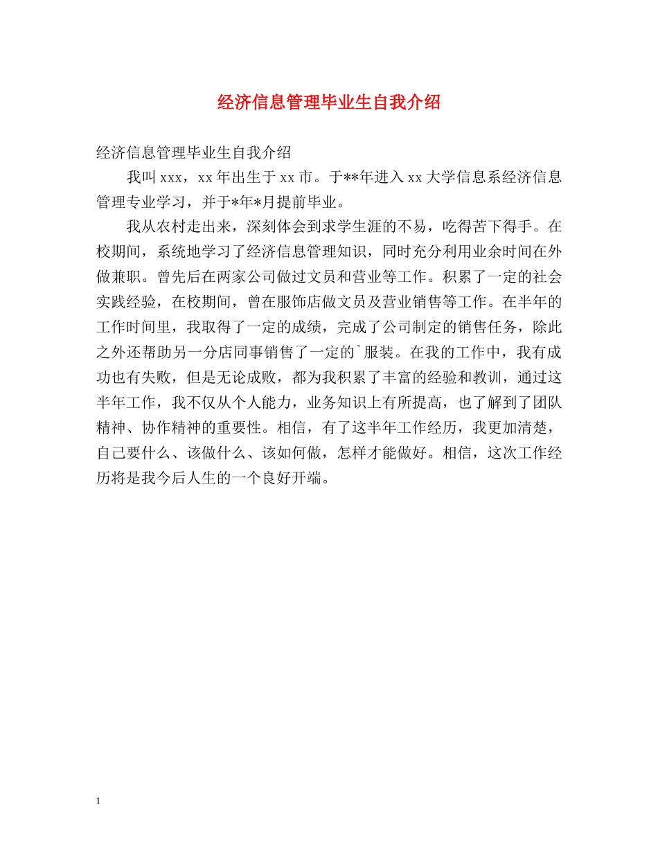 经济信息管理毕业生自我介绍 _第1页