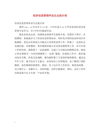 经济信息管理毕业生自我介绍 