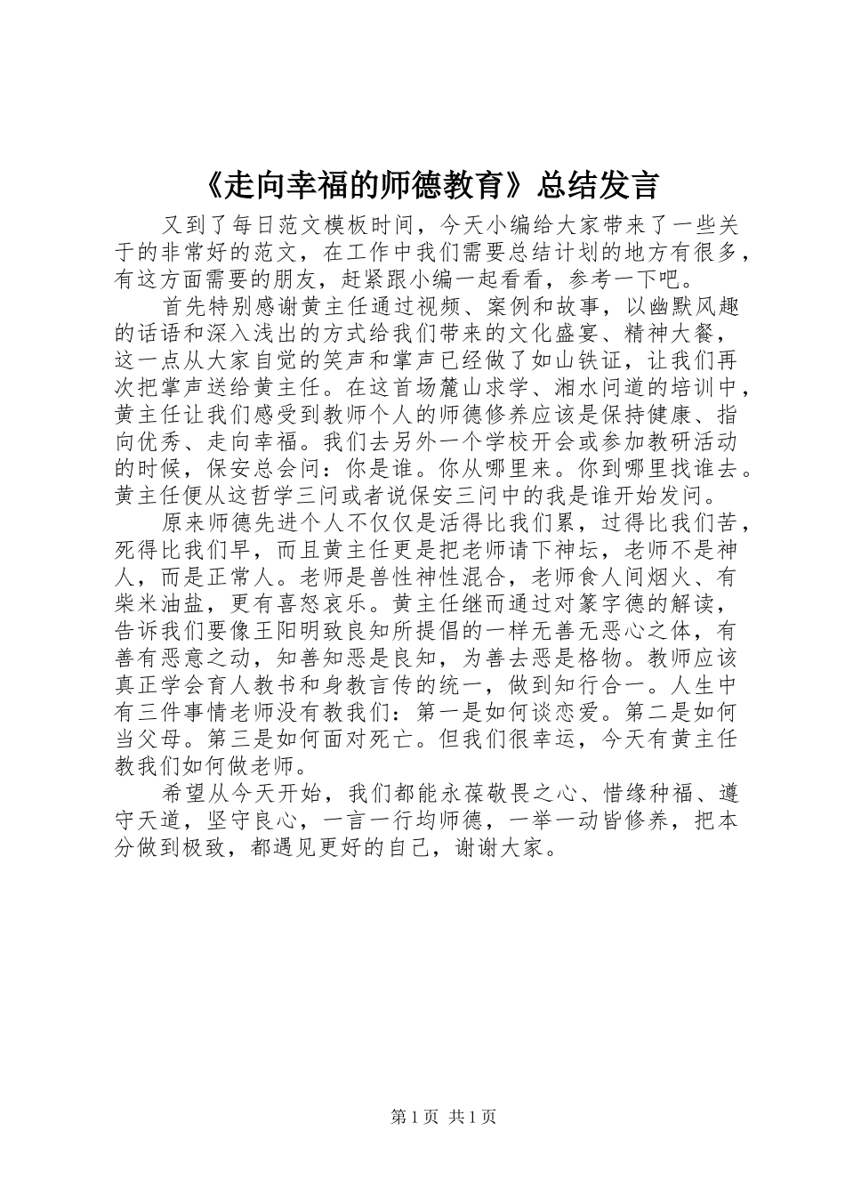 《走向幸福的师德教育》总结发言_第1页