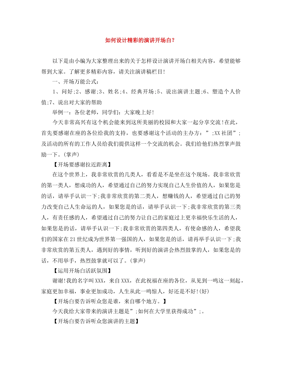 如何设计精彩的演讲开场白？ _第1页