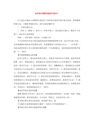 如何设计精彩的演讲开场白？ 