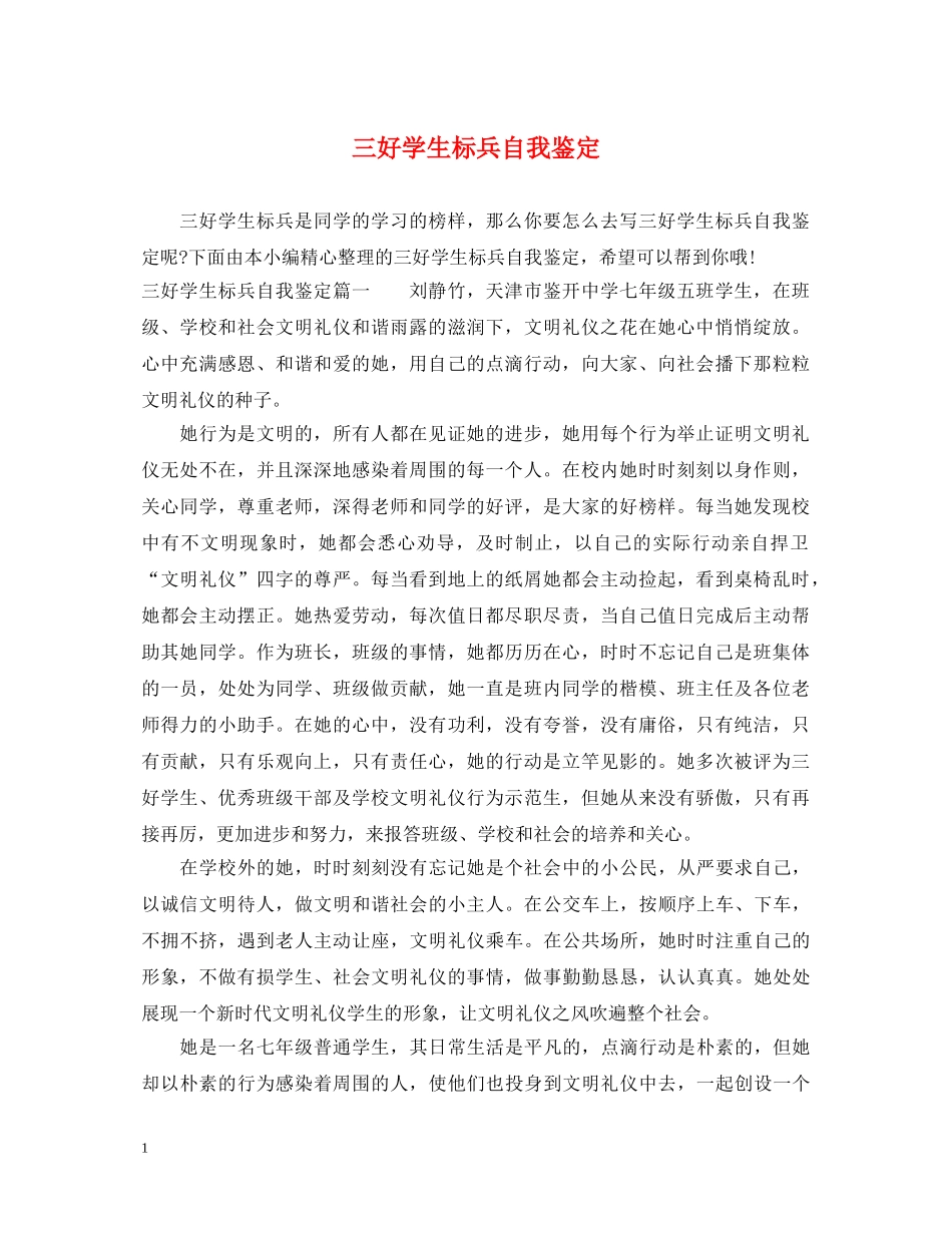 三好学生标兵自我鉴定 _第1页