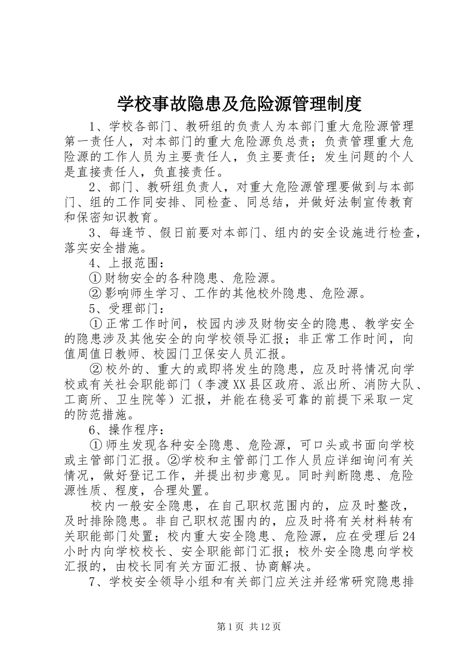 学校事故隐患及危险源管理制度_第1页