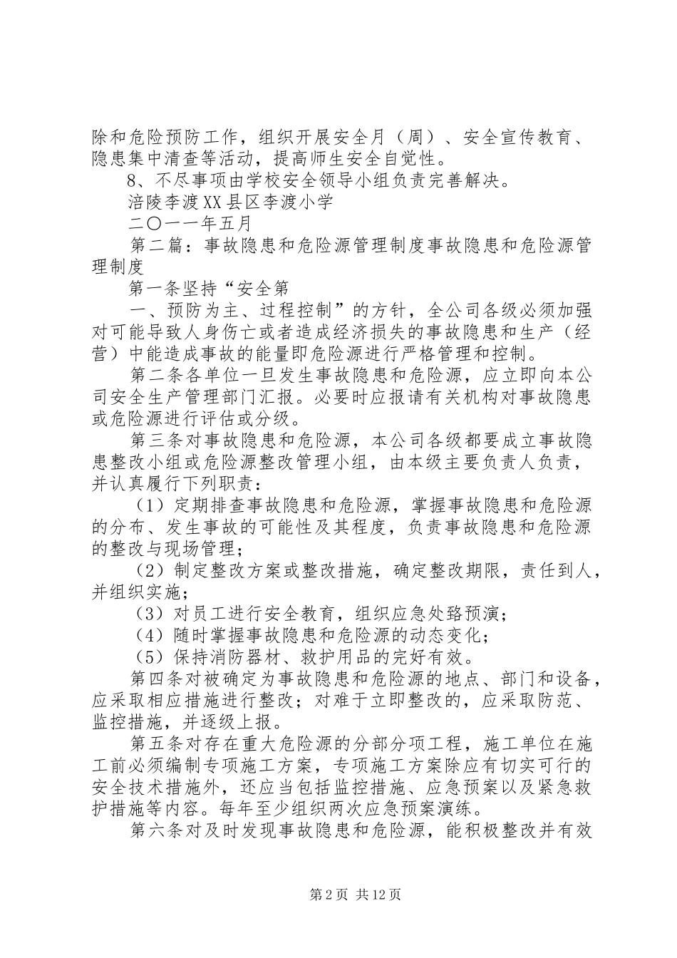 学校事故隐患及危险源管理制度_第2页