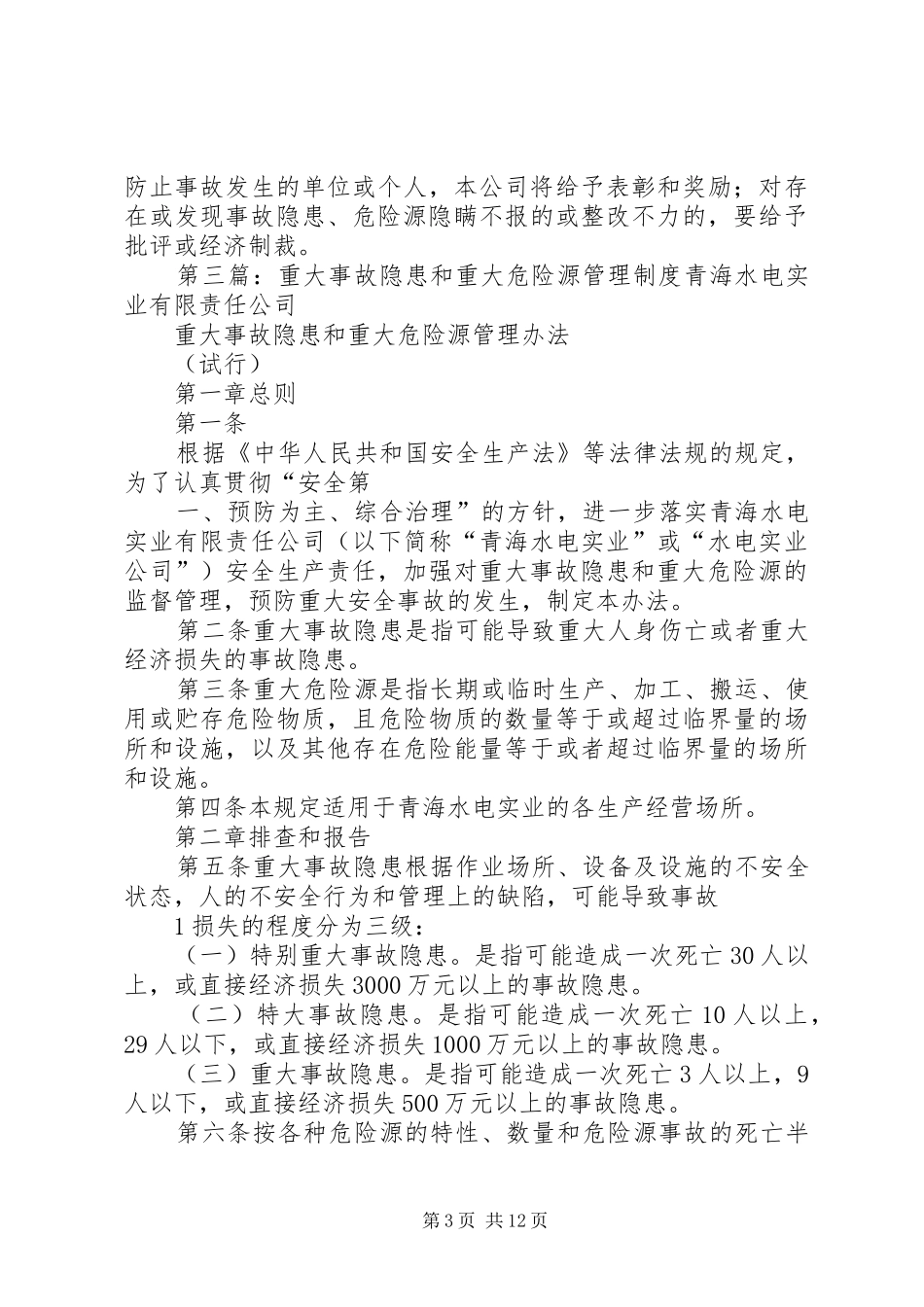 学校事故隐患及危险源管理制度_第3页