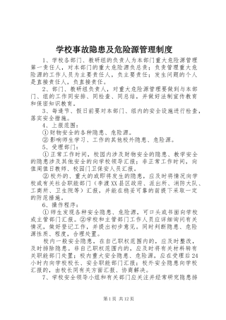 学校事故隐患及危险源管理制度