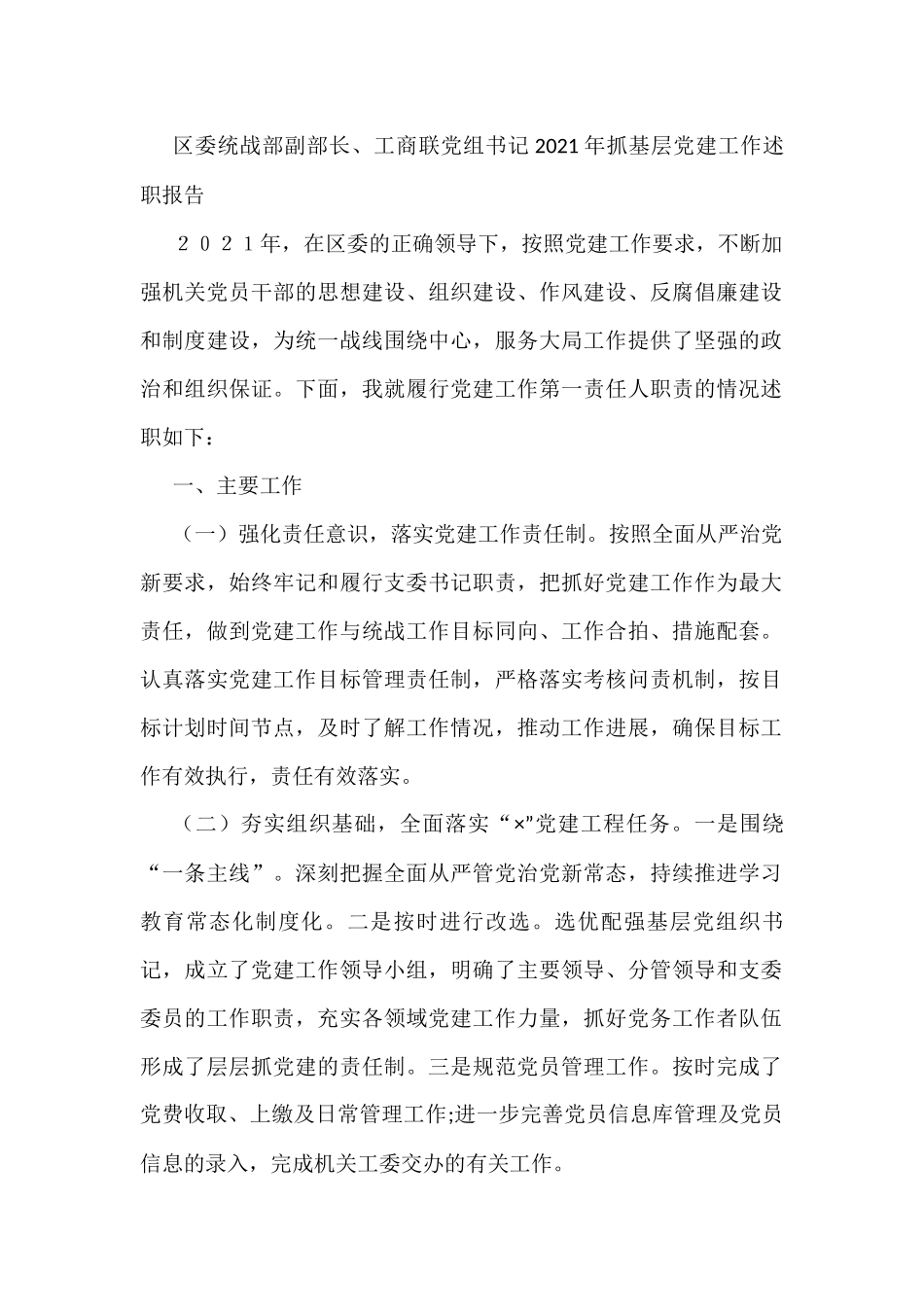 区委统战部副部长、工商联党组书记2021年抓基层党建工作述职报告_第1页