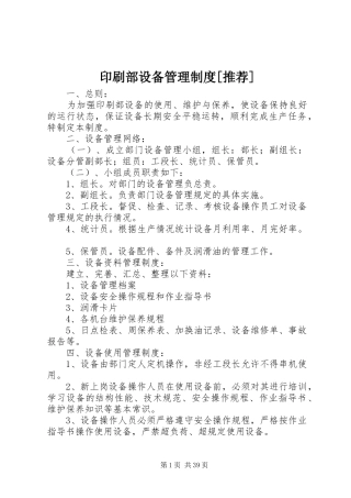印刷部设备管理制度[推荐]
