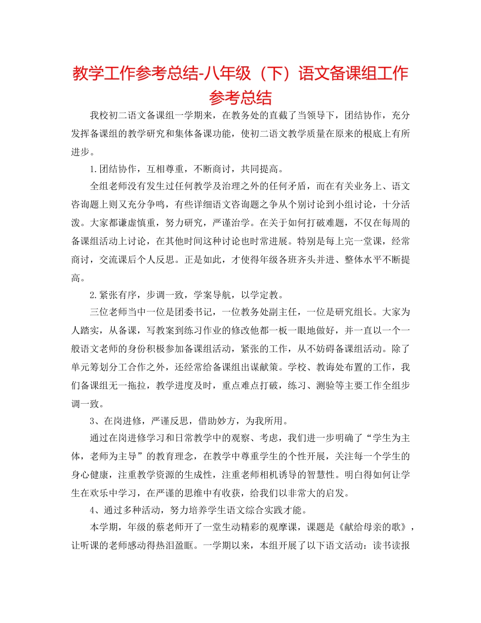 教学工作参考总结-八年级（下）语文备课组工作参考总结 _第1页
