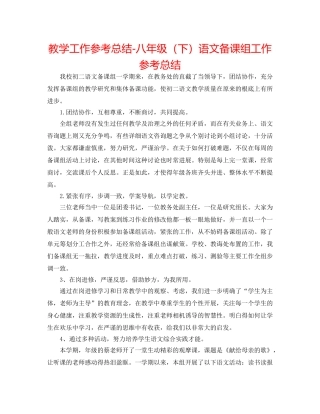 教学工作参考总结-八年级（下）语文备课组工作参考总结 