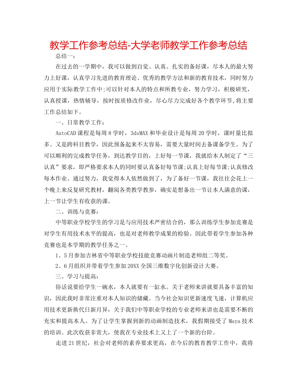 教学工作参考总结-大学教师教学工作参考总结 _第1页