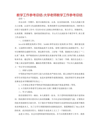 教学工作参考总结-大学教师教学工作参考总结 