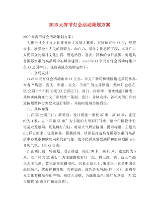 2024元宵节灯会活动策划方案 