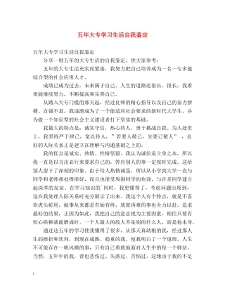 五年大专学习生活自我鉴定 