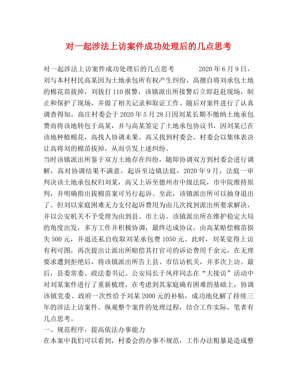 对一起涉法上访案件成功处理后的几点思考 _第1页