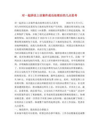 对一起涉法上访案件成功处理后的几点思考 