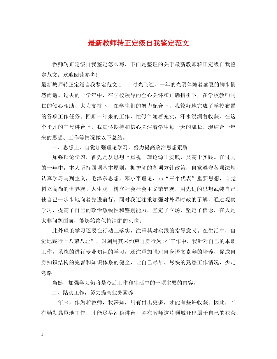 最新教师转正定级自我鉴定范文 _第1页