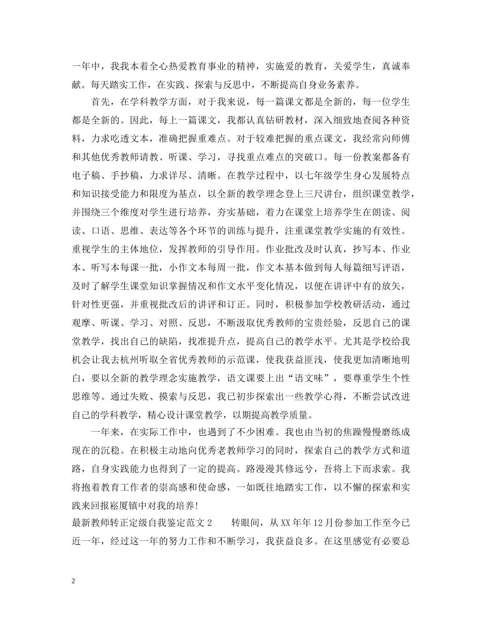 最新教师转正定级自我鉴定范文 _第2页