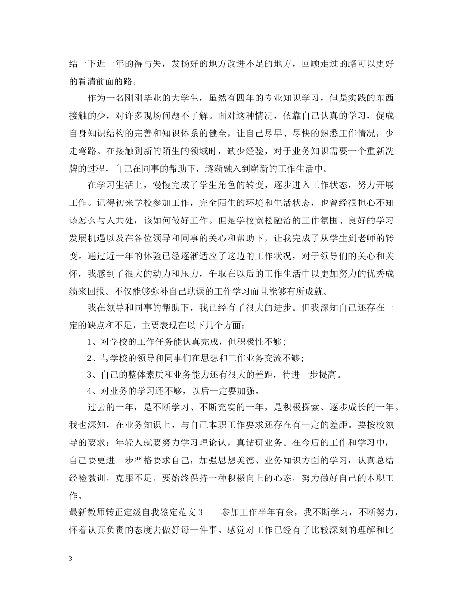 最新教师转正定级自我鉴定范文 _第3页