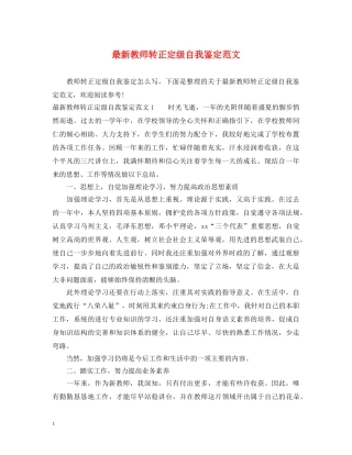 最新教师转正定级自我鉴定范文 