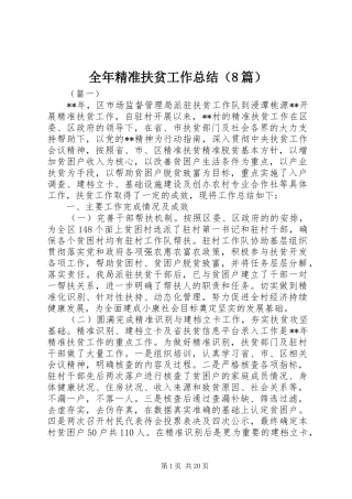 全年精准扶贫工作总结（8篇）