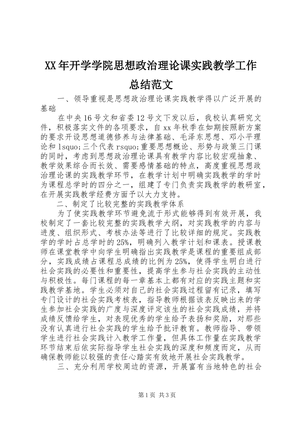 XX年开学学院思想政治理论课实践教学工作总结范文_第1页