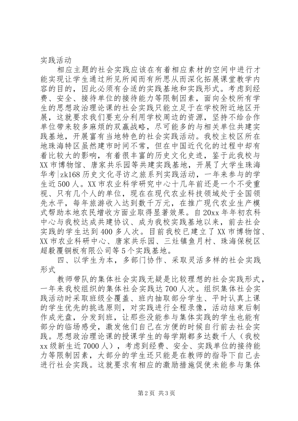 XX年开学学院思想政治理论课实践教学工作总结范文_第2页