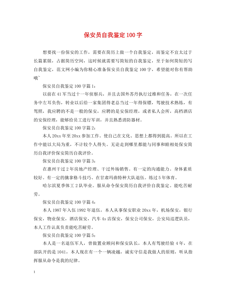 保安员自我鉴定100字 _第1页