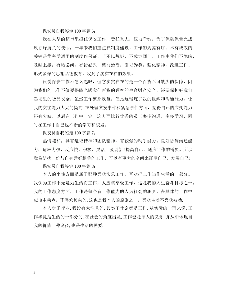 保安员自我鉴定100字 _第2页