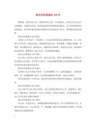 保安员自我鉴定100字 