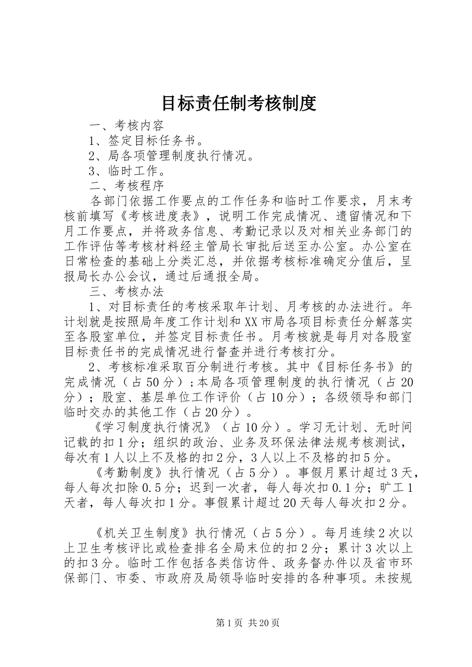 目标责任制考核制度_第1页