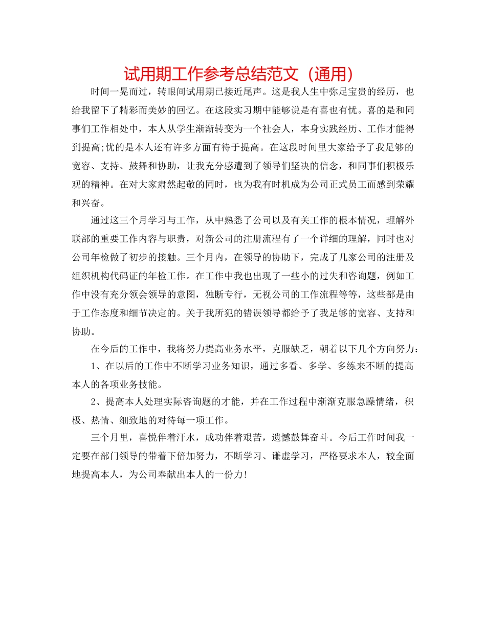 试用期工作参考总结范文（通用） _第1页