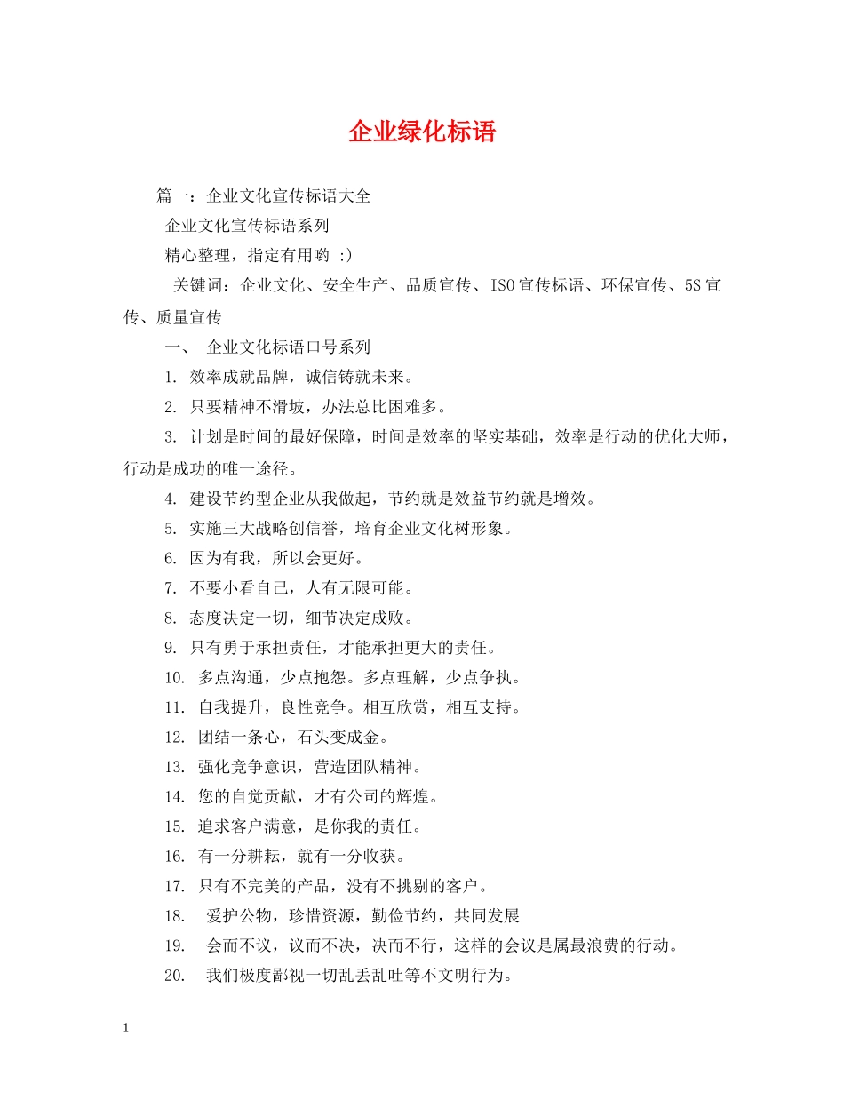 企业绿化标语 _第1页