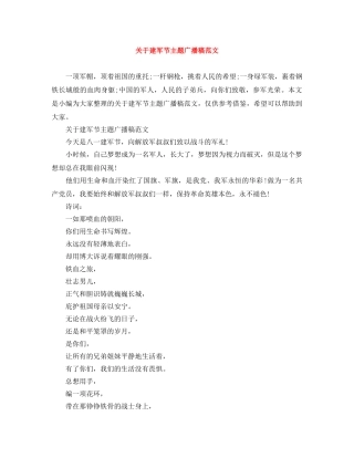 关于建军节主题广播稿范文 