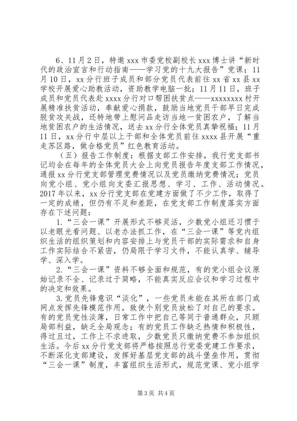 X银行党支部工作制度落实情况自查报告_第3页