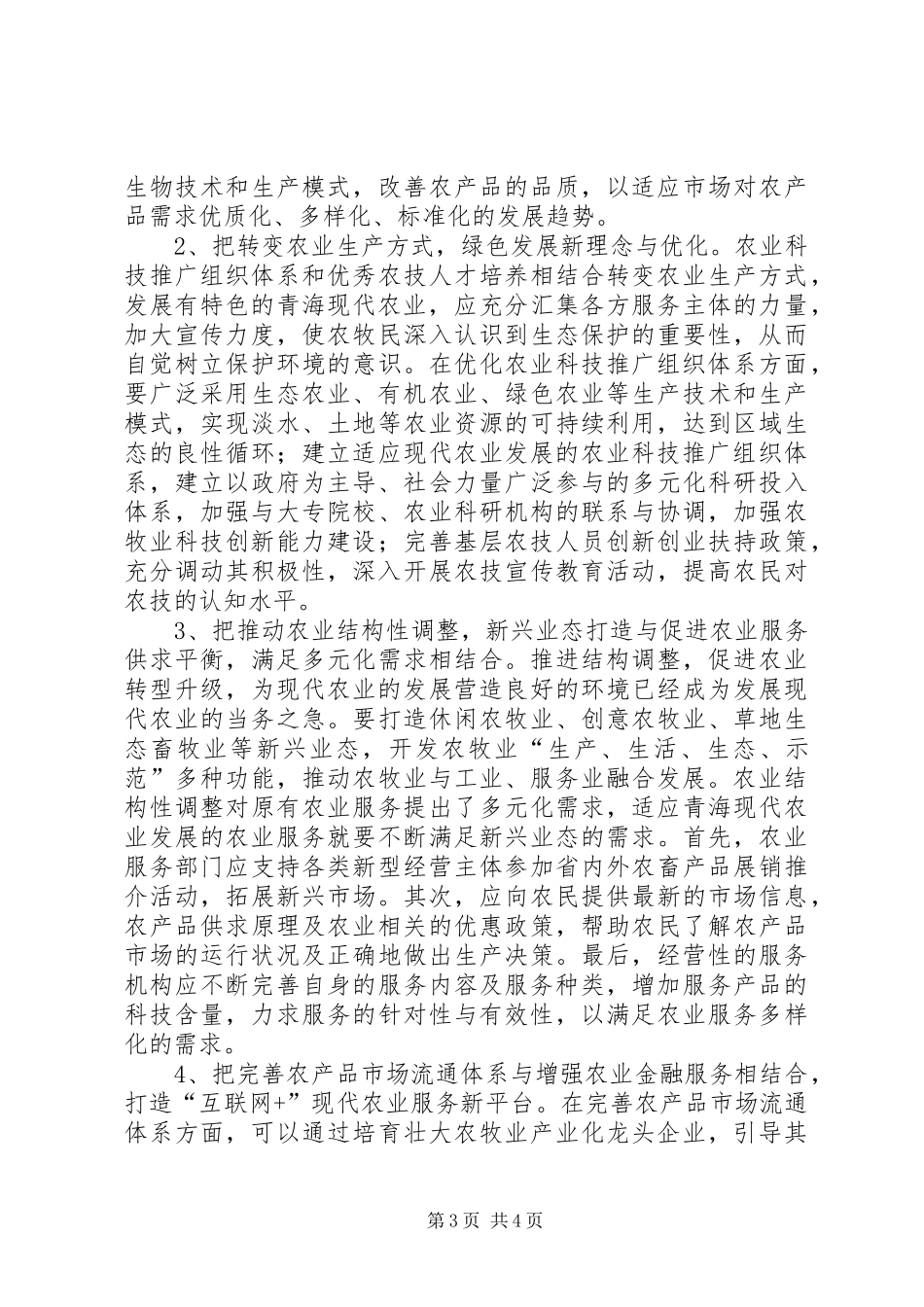 农业社会化服务新要求_第3页