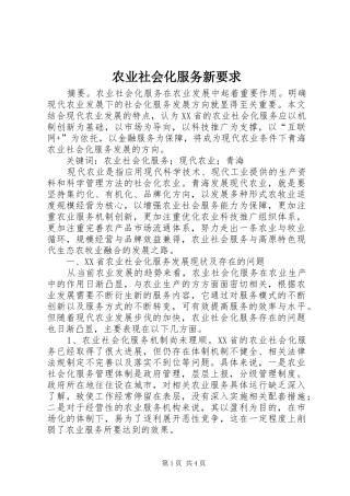 农业社会化服务新要求