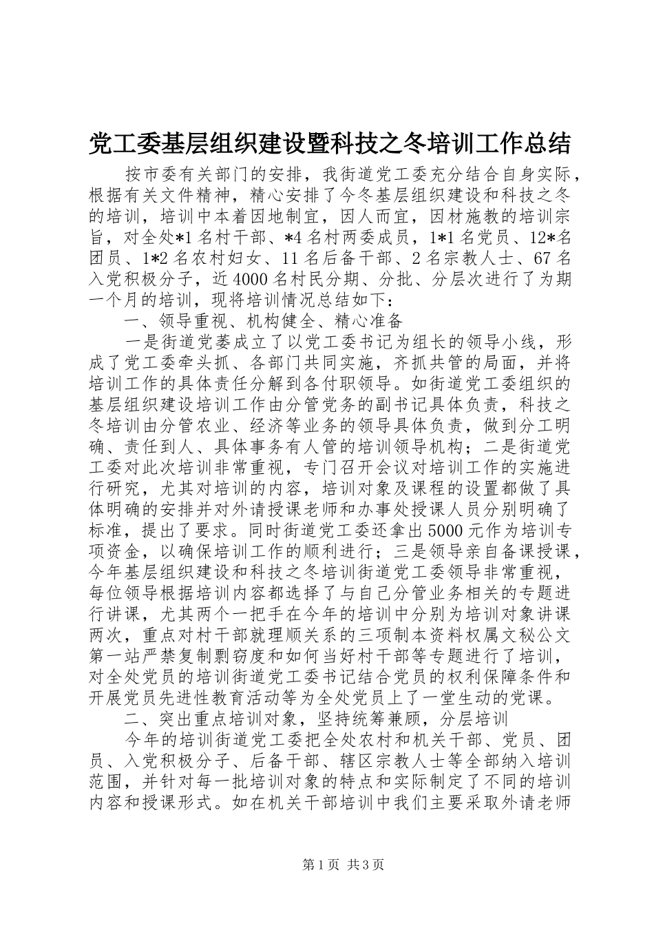 党工委基层组织建设暨科技之冬培训工作总结_第1页