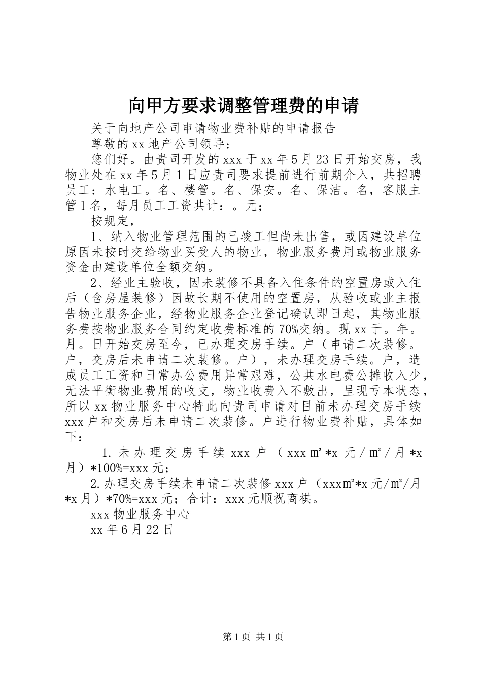 向甲方要求调整管理费的申请_第1页