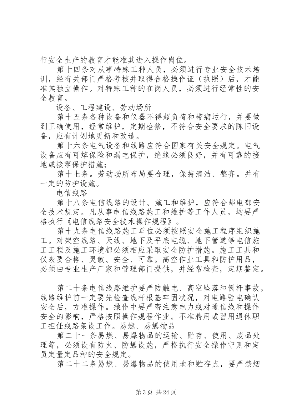 安全生产管理制度(精选多篇)_第3页