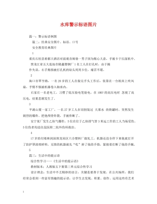 水库警示标语图片 