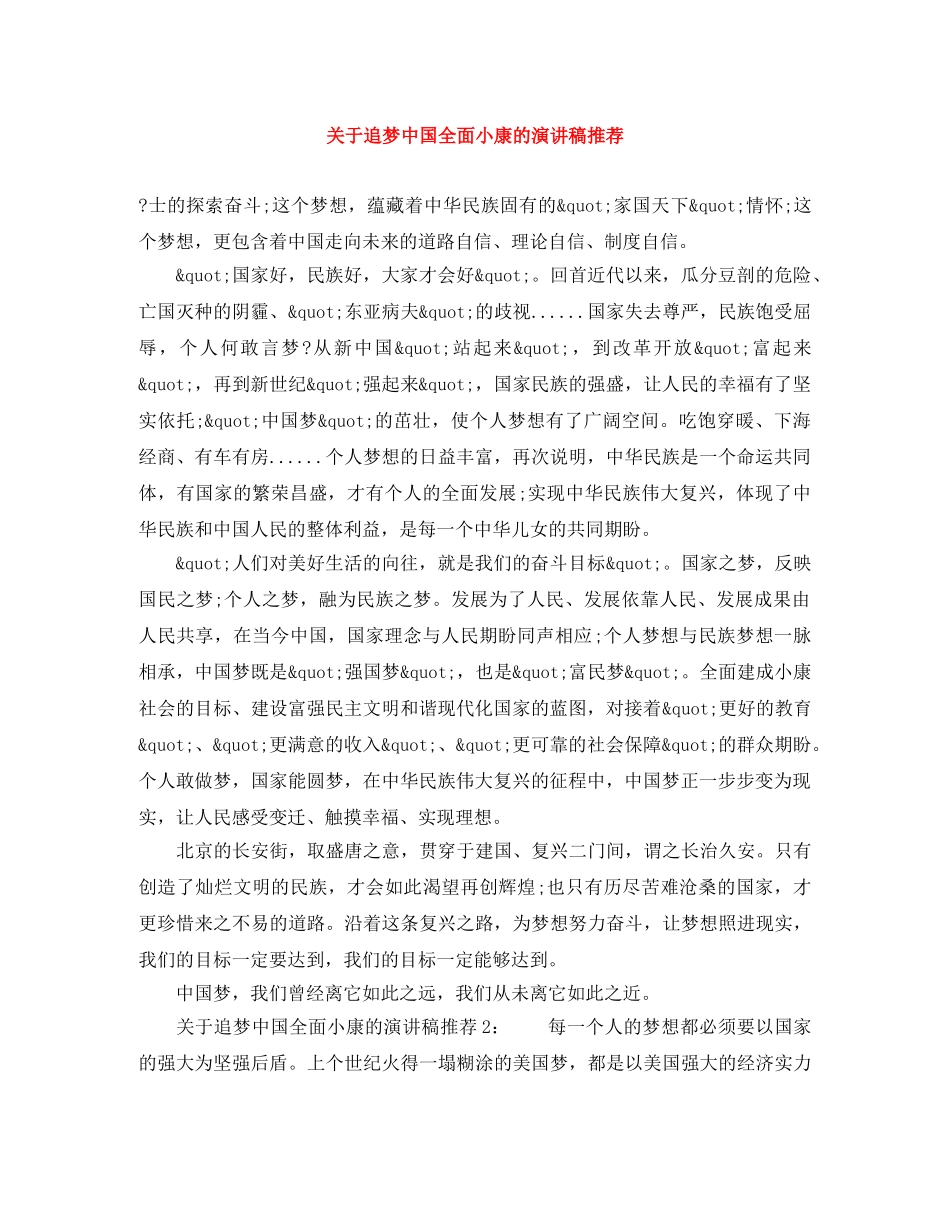关于追梦中国全面小康的演讲稿推荐 _第1页