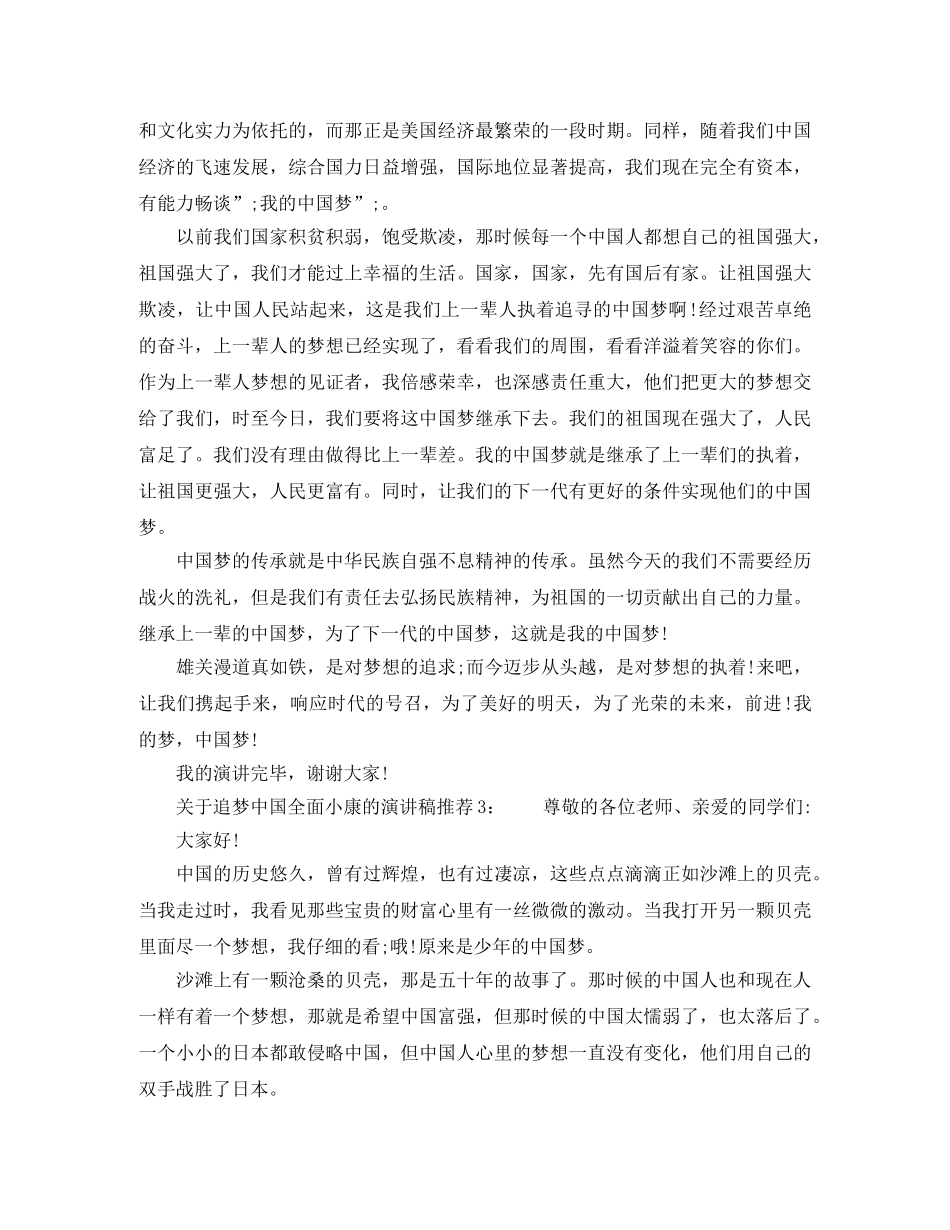 关于追梦中国全面小康的演讲稿推荐 _第2页