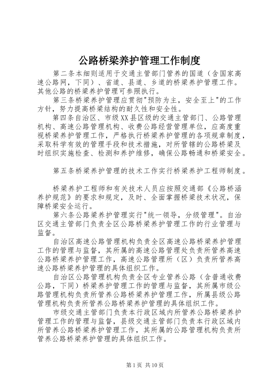 公路桥梁养护管理工作制度_第1页